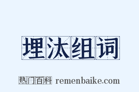 埋汰组词是什么意思的图片